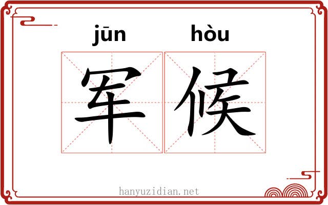 军候