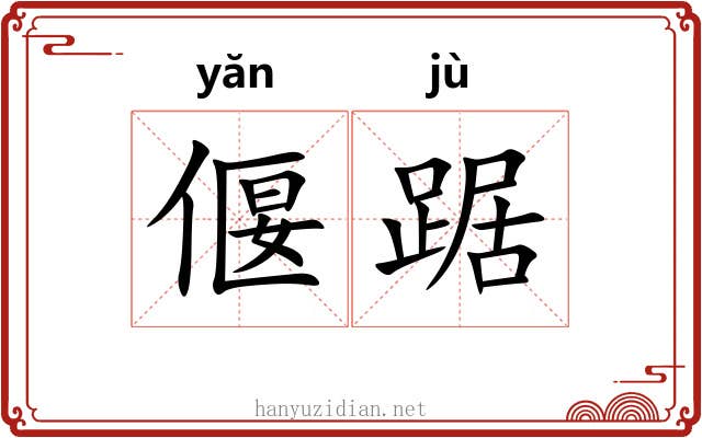 偃踞