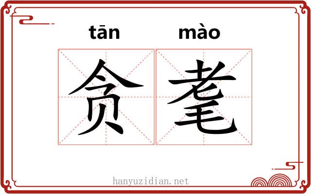 贪耄