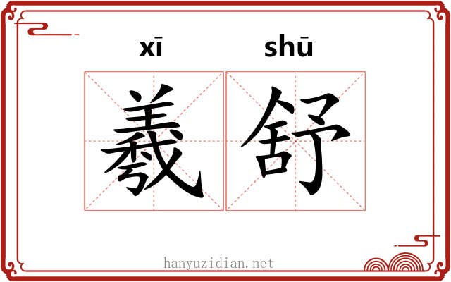 羲舒