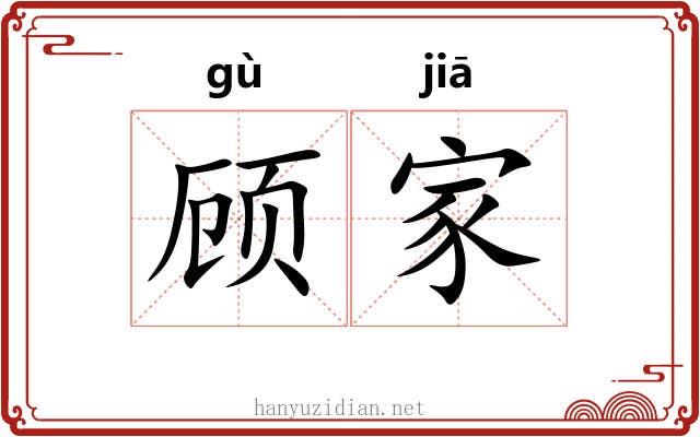 顾家