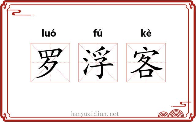 罗浮客 罗浮客