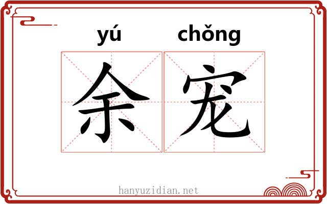 余宠