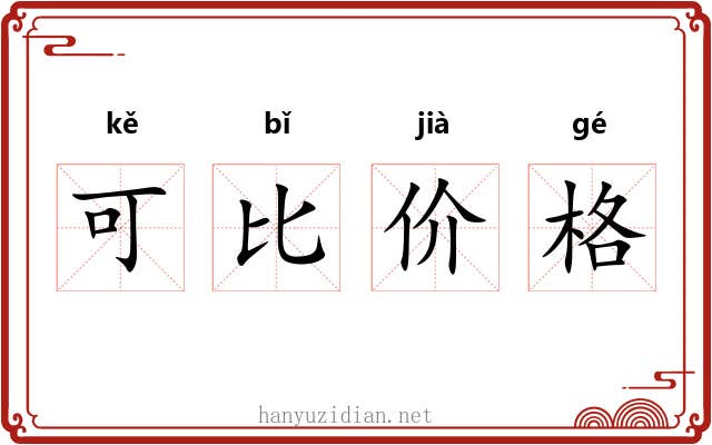 可比价格 可比价格