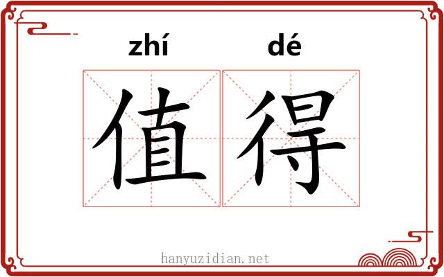 值得