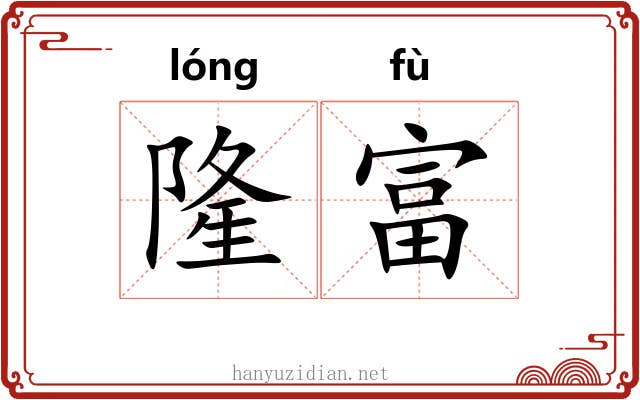 隆富