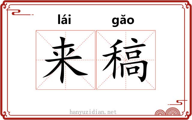 来稿 来稿