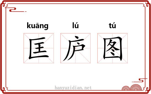 匡庐图