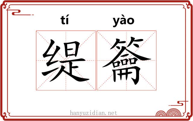 缇籥