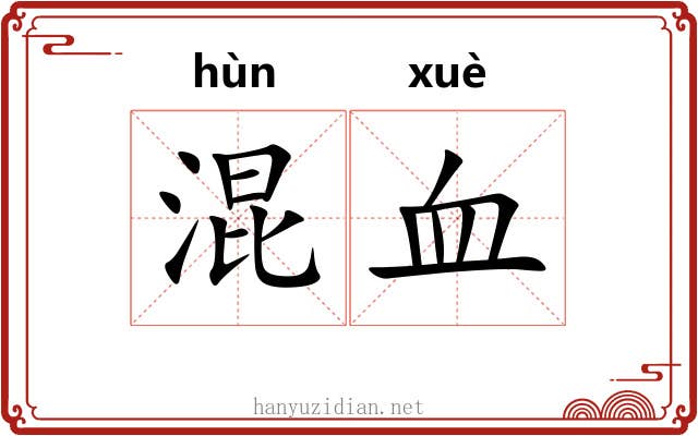 混血 混血