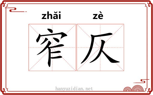 窄仄