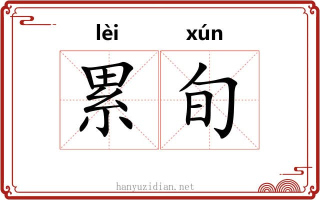 累旬 累旬