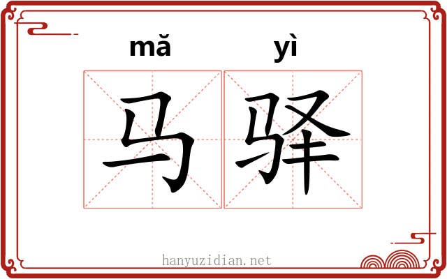 马驿