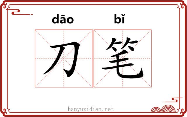 刀笔