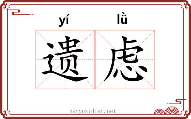 遗虑
