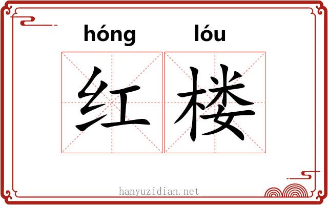 红楼 红楼