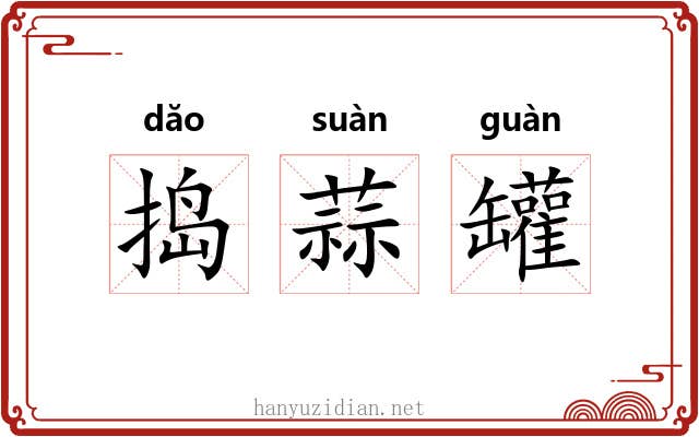 捣蒜罐