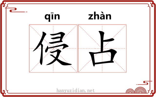 侵占 侵占