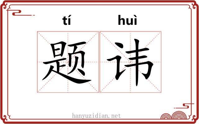 题讳