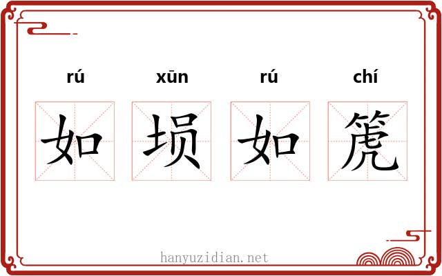 如埙如箎