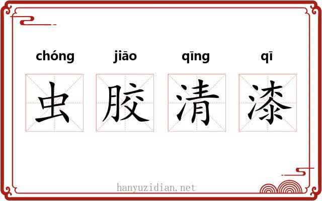 虫胶清漆