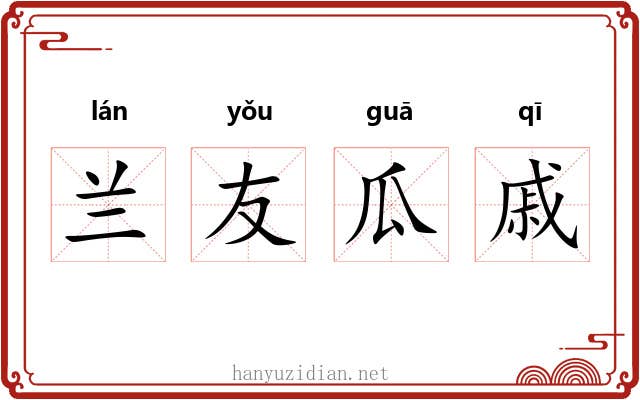 兰友瓜戚 兰友瓜戚