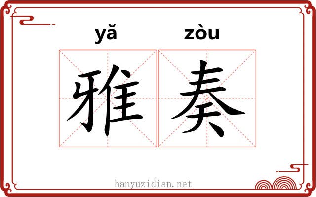 雅奏 雅奏