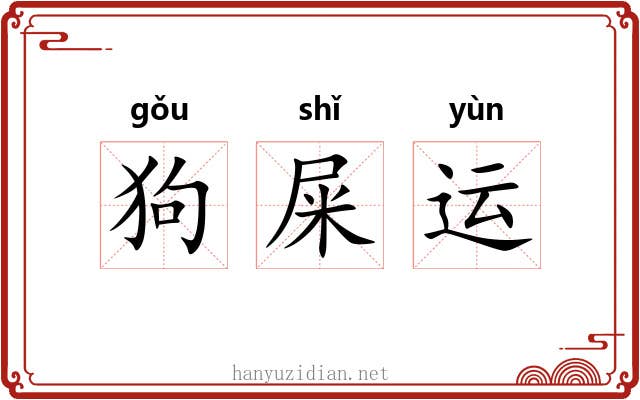 狗屎运 狗屎运
