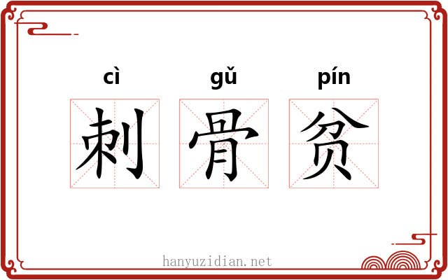 刺骨贫