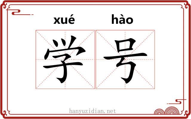 学号 学号