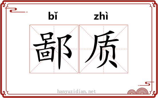 鄙质 鄙质