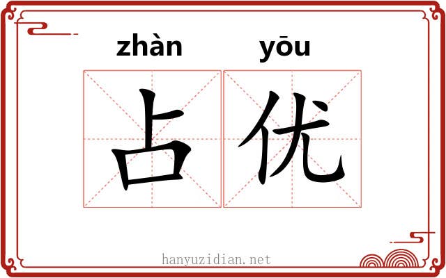 占优