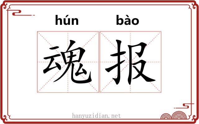 魂报