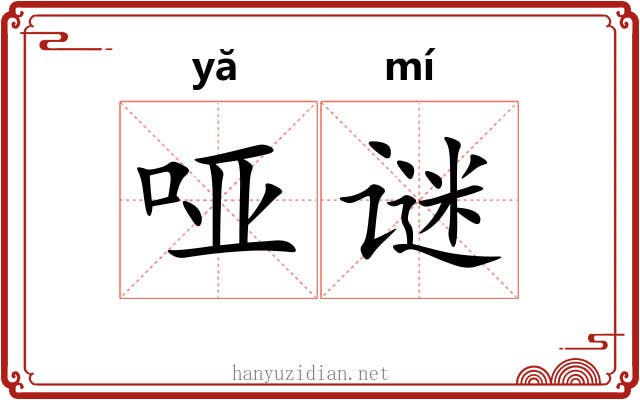 哑谜
