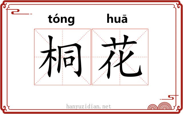 桐花