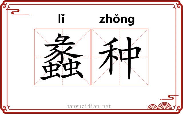蠡种