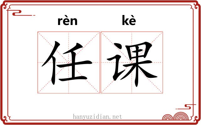 任课 任课