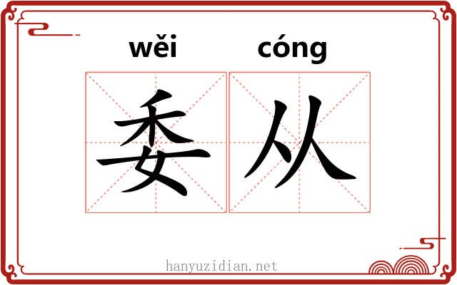委从 委从