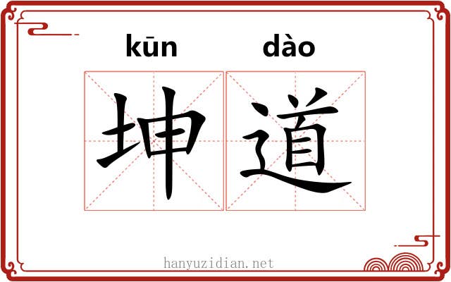 坤道