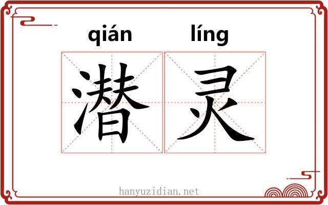 潜灵