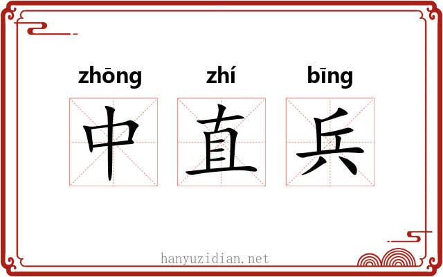 中直兵