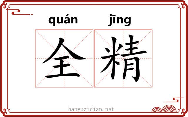 全精