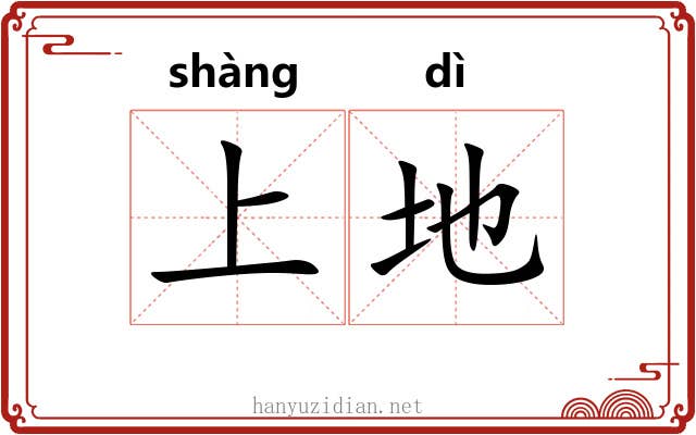 上地 上地