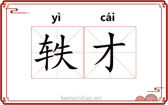 轶才