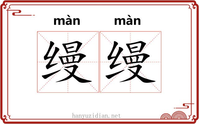 缦缦