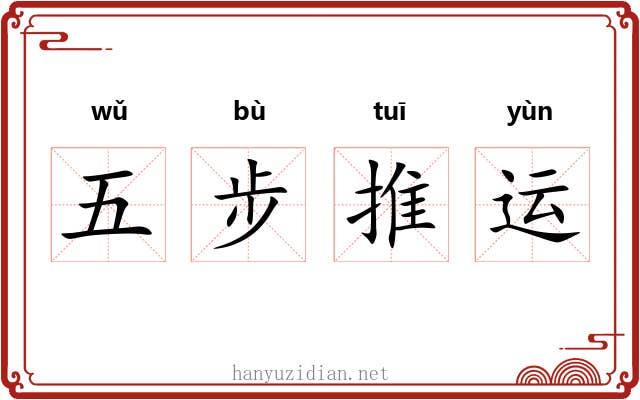 五步推运