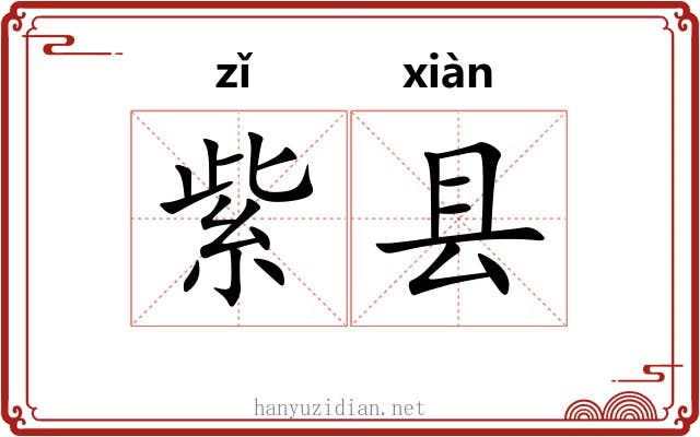 紫县
