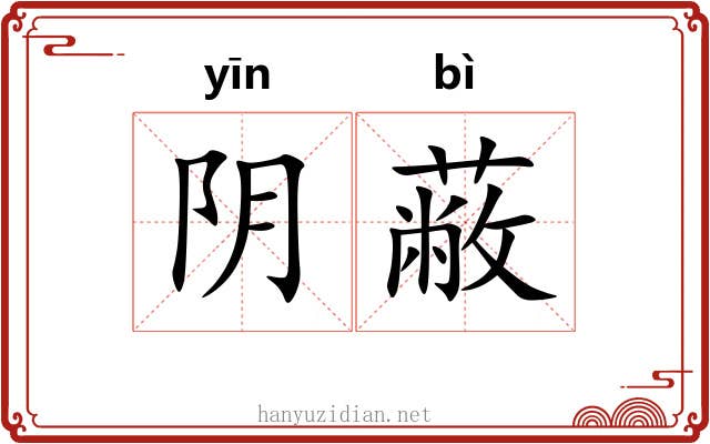 阴蔽 阴蔽