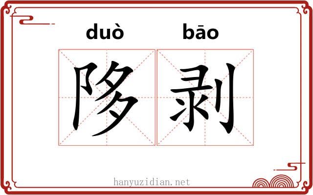 陊剥