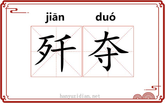 歼夺
